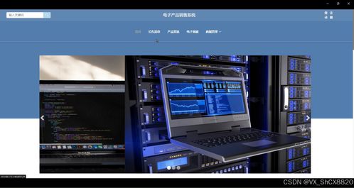 基于SpringBoot的電子產(chǎn)品銷售系統(tǒng)設(shè)計(jì)與實(shí)現(xiàn)——計(jì)算機(jī)畢業(yè)設(shè)計(jì)源碼80294解析